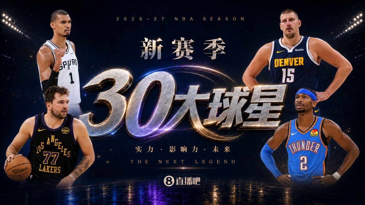 『吧友评选』?新赛季30大球星评选开启?谁是No.7球星？