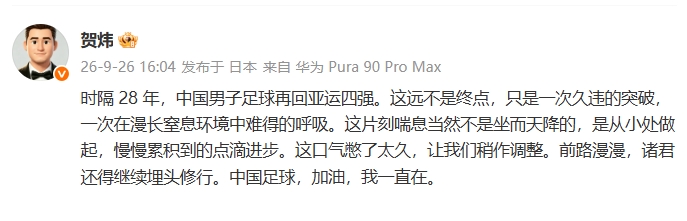 贺炜谈U23国足再进4强：这口气憋了太久！中国足球加油，我一直在